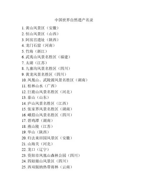 中国世界自然遗产名录