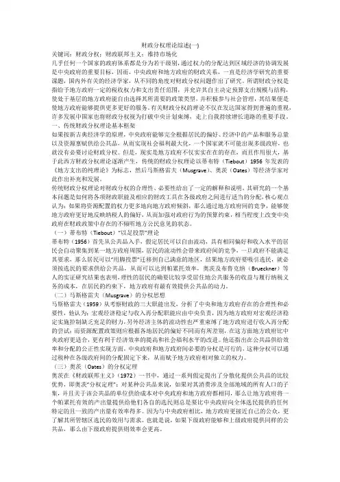 财政分权理论综述(一)