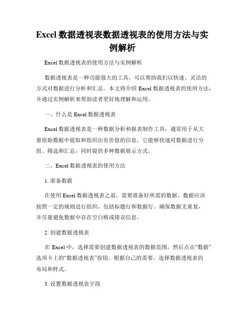 Excel数据透视表数据透视表的使用方法与实例解析