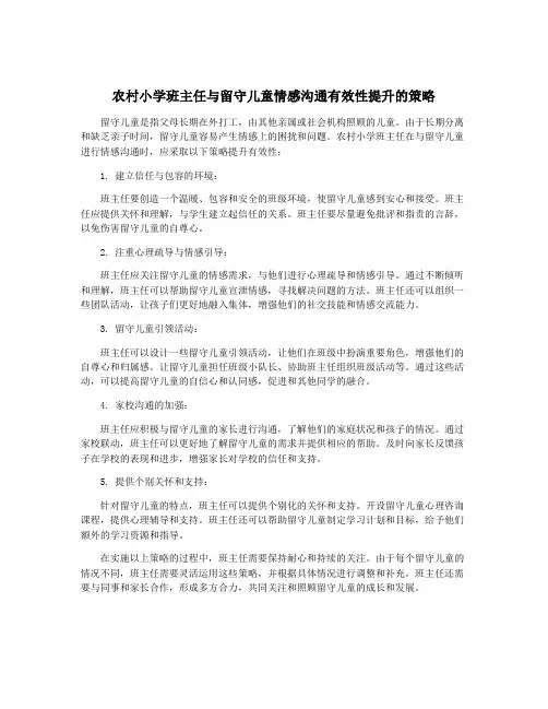 农村小学班主任与留守儿童情感沟通有效性提升的策略