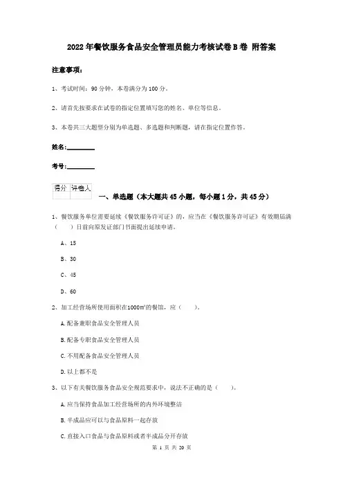 2022年餐饮服务食品安全管理员能力考核试卷B卷 附答案