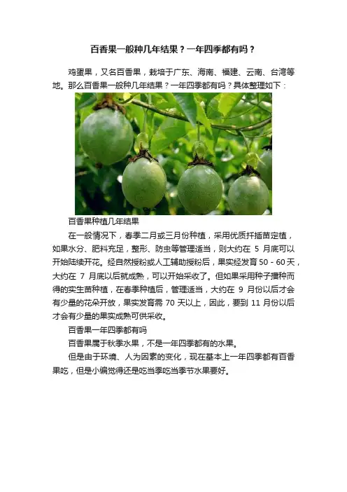 百香果一般种几年结果？一年四季都有吗？