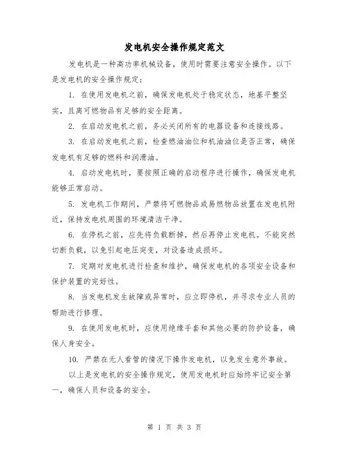 发电机安全操作规定范文（二篇）