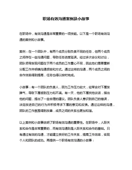 职场有效沟通案例及小故事