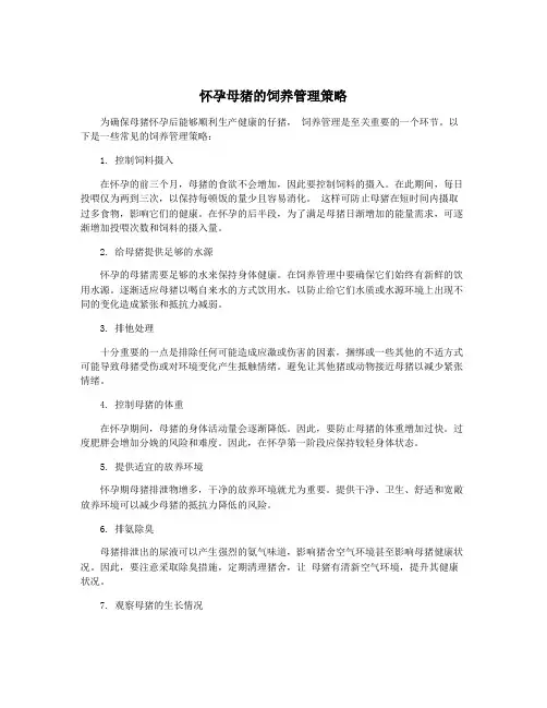 怀孕母猪的饲养管理策略