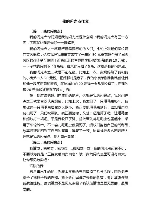 我的闪光点作文6篇