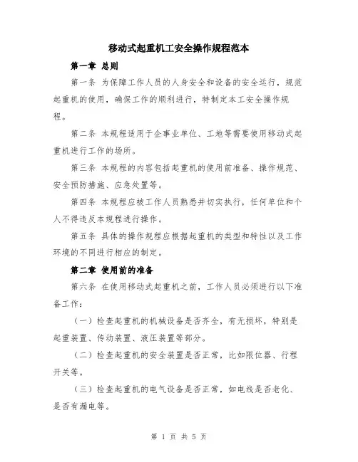 移动式起重机工安全操作规程范本