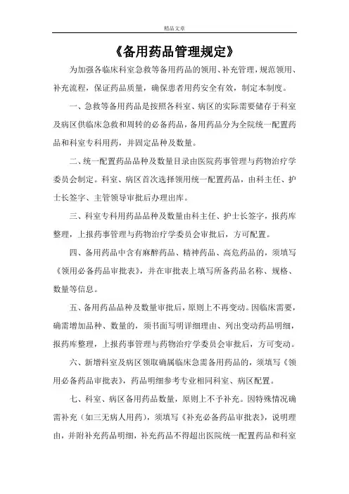 《备用药品管理规定》