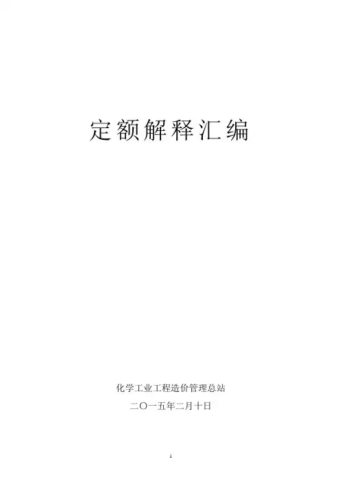 如何解析定额解释汇编.doc