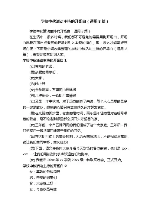 学校中秋活动主持的开场白（通用8篇）