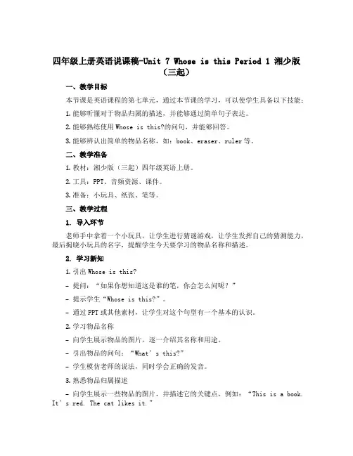 四年级上册英语说课稿-Unit 7 Whose is this Period 1 湘少版(三起)