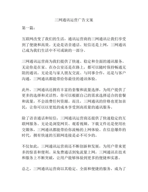 三网通讯运营广告文案