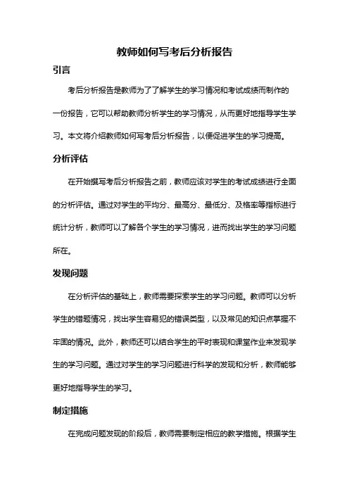 教师如何写考后分析报告