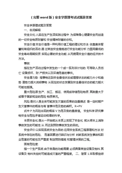 （完整word版）安全学原理考试试题及答案