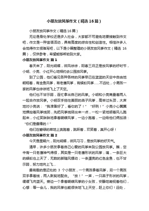 小朋友放风筝作文（精选16篇）