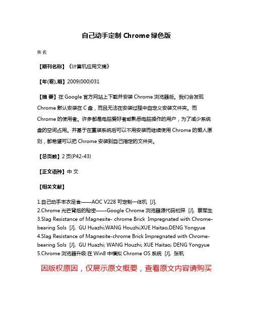 自己动手定制Chrome绿色版