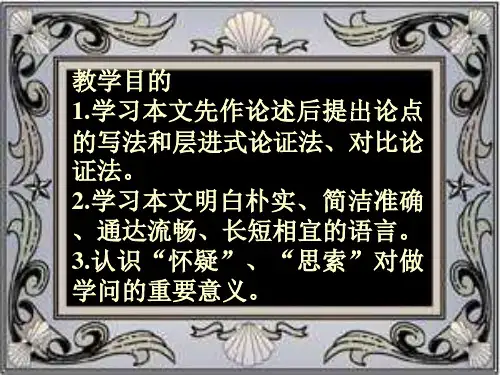 八年级语文怀疑与学问1(PPT)2-1