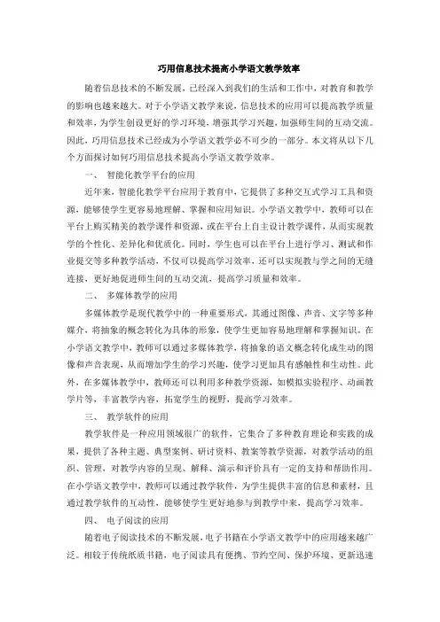 巧用信息技术提高小学语文教学效率 (9)