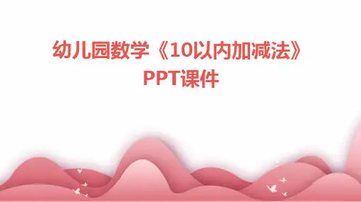 幼儿园数学《10以内加减法》PPT课件