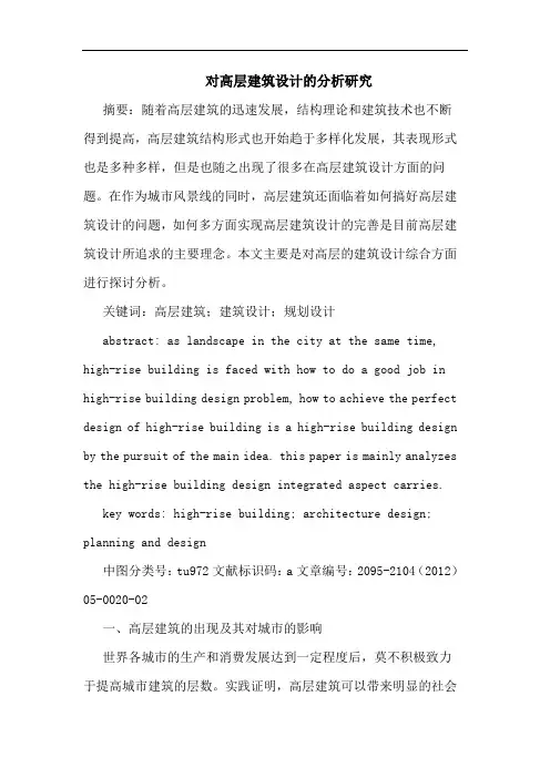 对高层建筑设计分析