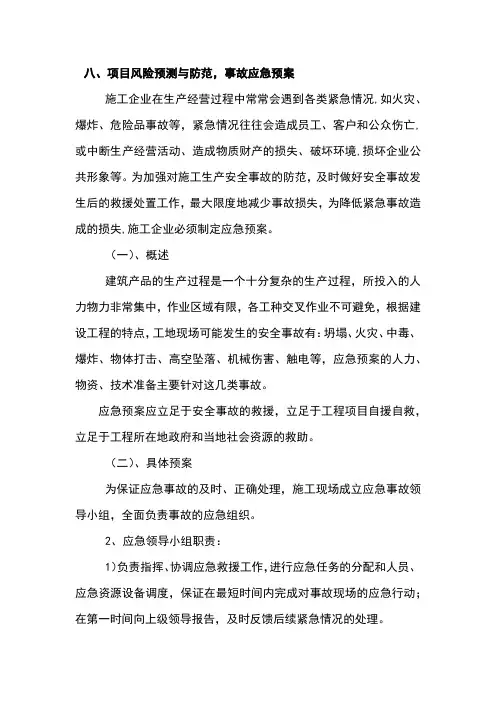 (完整版)八、项目风险预测与防范,事故应急预案