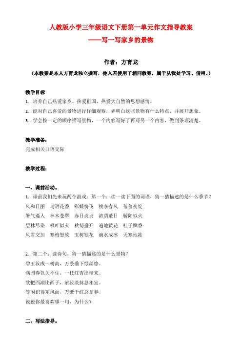 语文人教版三年级下册“写一写家乡的景物”作文教案