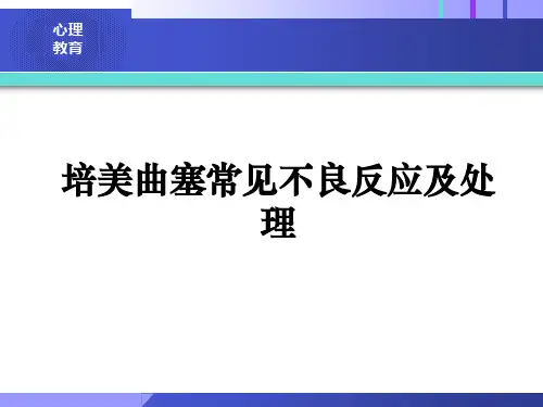 培美曲塞常见不良反应及处理