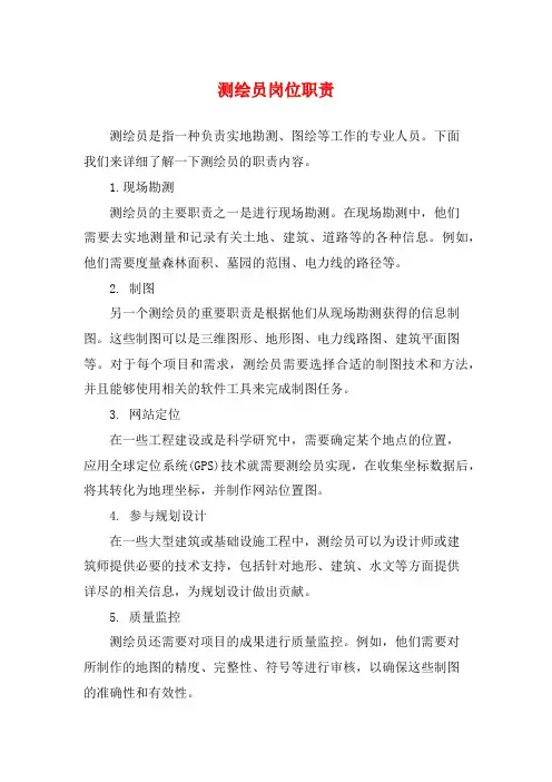 测绘员岗位职责