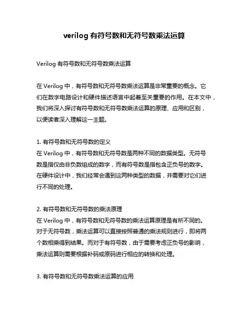 verilog有符号数和无符号数乘法运算