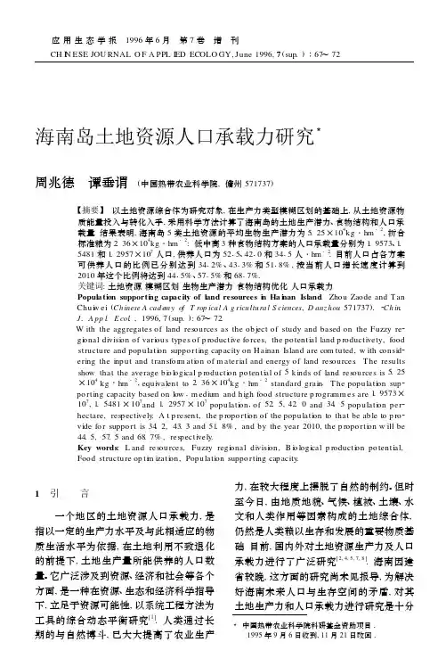 海南岛土地资源人口承载力研究
