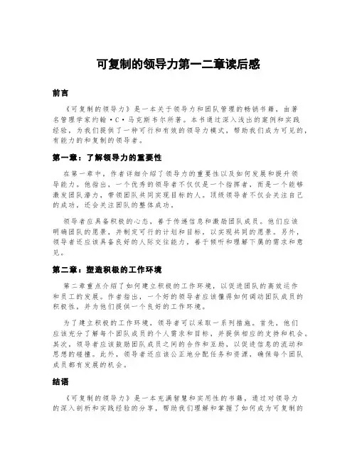 可复制的领导力第一二章读后感