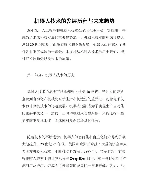 机器人技术的发展历程与未来趋势