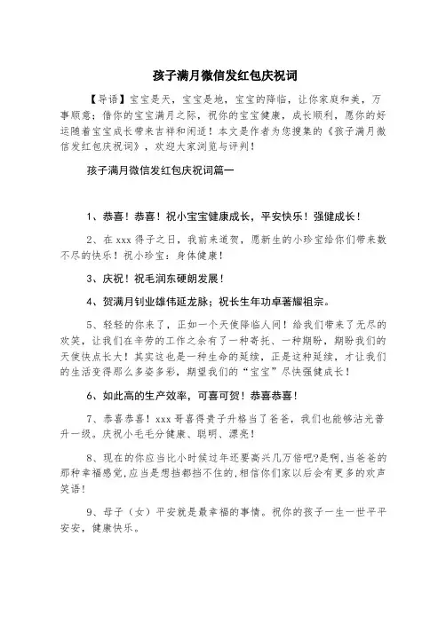 孩子满月微信发红包祝贺词