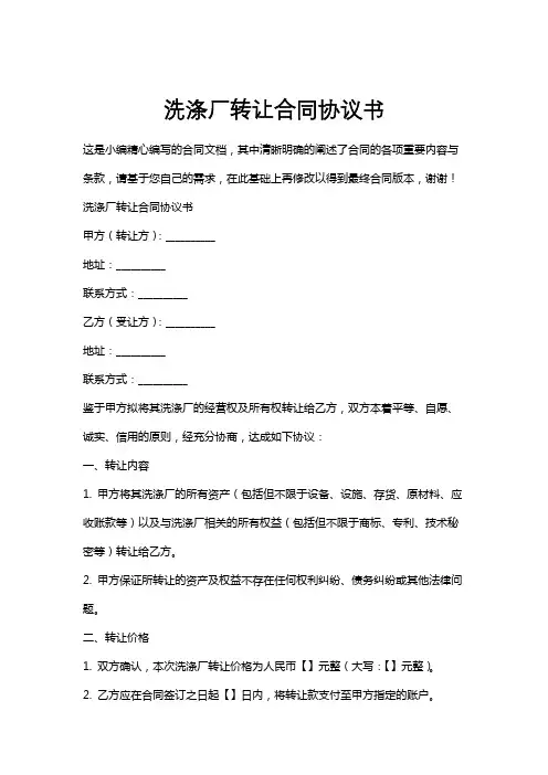 洗涤厂转让合同协议书
