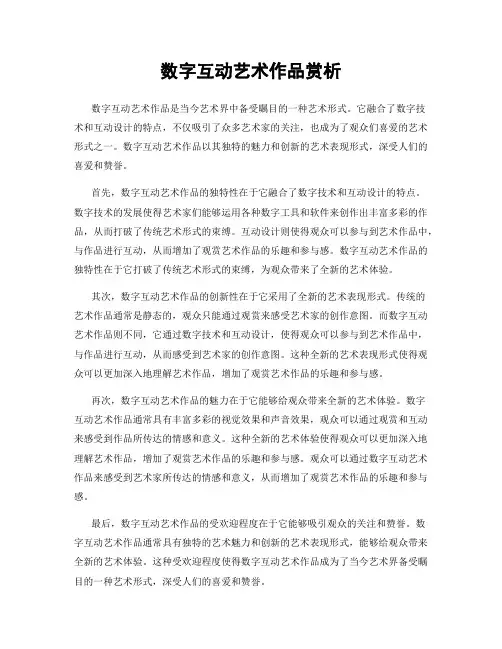数字互动艺术作品赏析