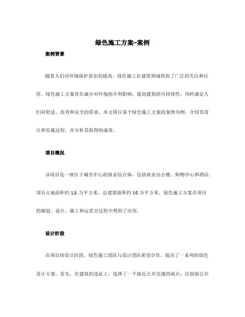 绿色施工方案-案例