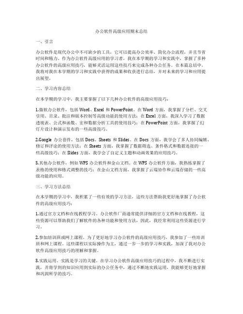 办公软件高级应用期末总结