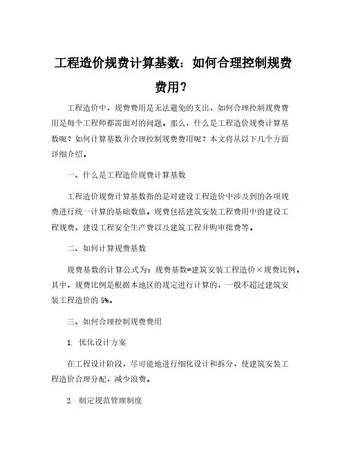 工程造价规费计算基数