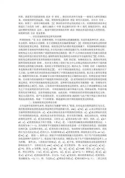 我国农地制度变迁的经济学分析——对1949年以来我国农地制度变迁过程的理论分析