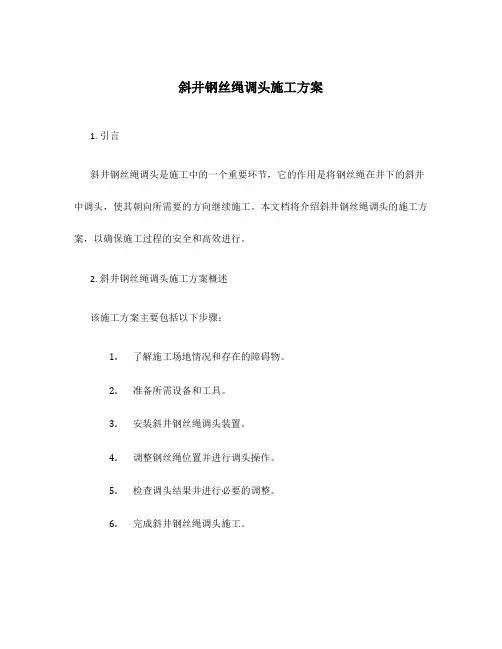 斜井钢丝绳调头施工方案