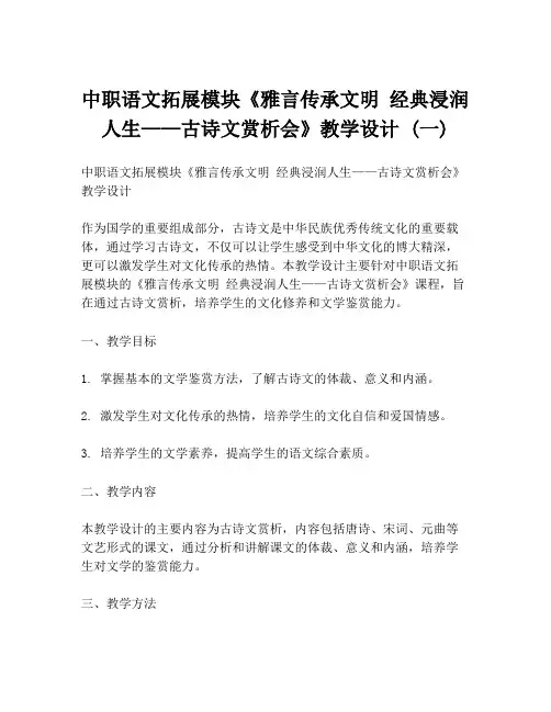 中职语文拓展模块《雅言传承文明 经典浸润人生——古诗文赏析会》教学设计 (一)