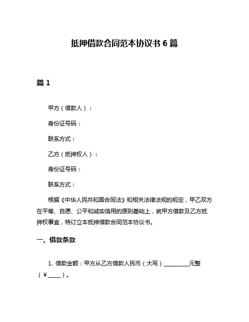 抵押借款合同范本协议书6篇
