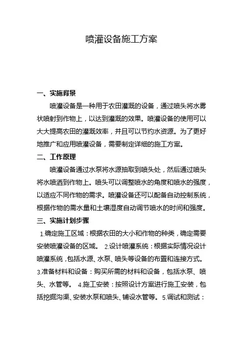 喷灌设备施工方案(五)