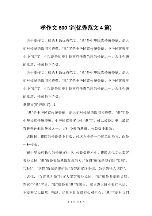 孝作文800字(范文4篇)