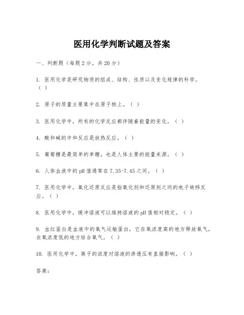 医用化学判断试题及答案