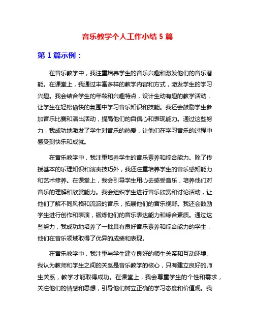 音乐教学个人工作小结5篇