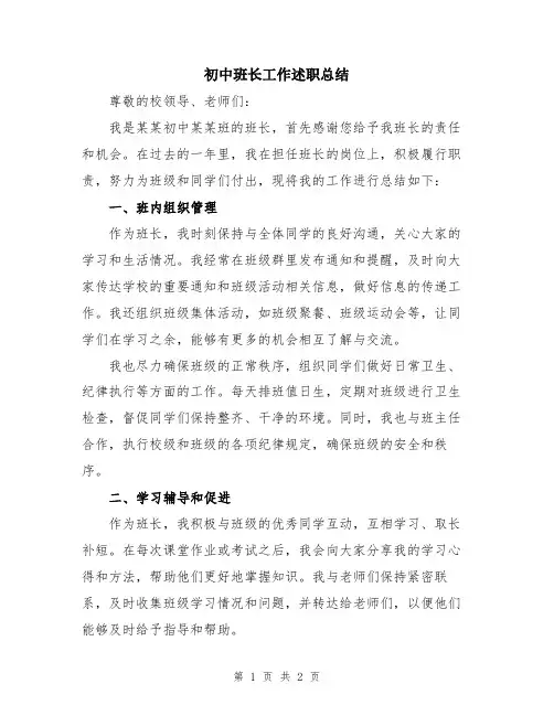 初中班长工作述职总结