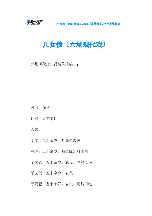 相声小品剧本儿女债(六场现代戏)