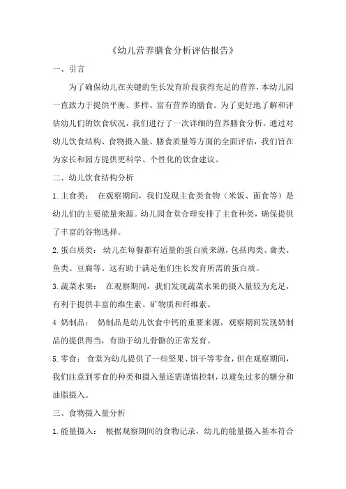 幼儿营养膳食分析评估报告