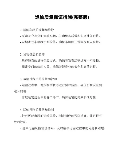 运输质量保证措施(完整版)